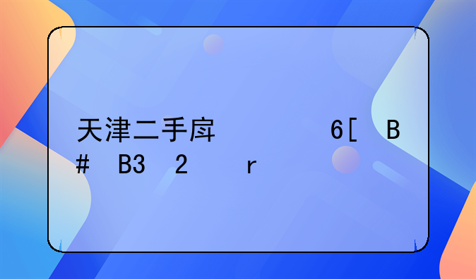 天津二手房买卖合同范本