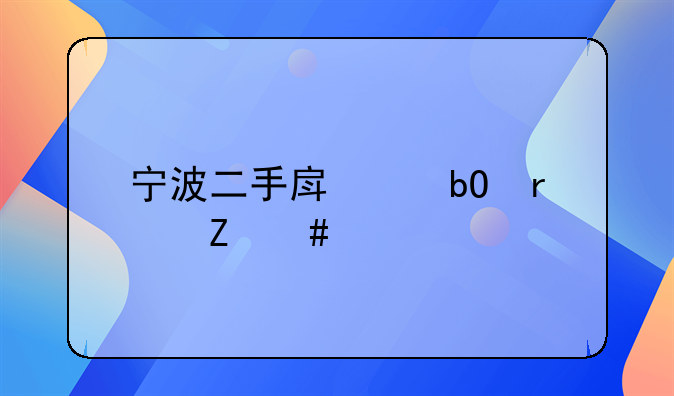 宁波二手房交易最新消息