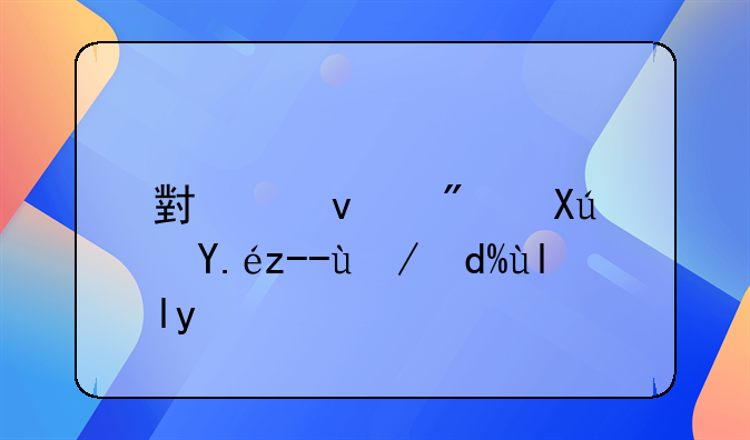 小产权房可以贷款吗山东