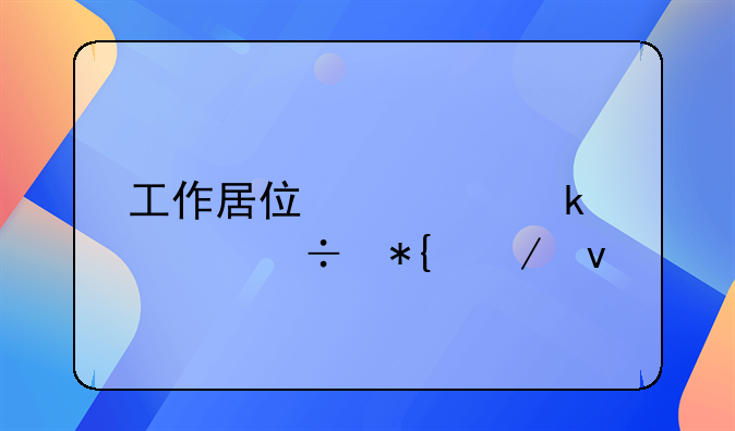 工作居住证多久能办下来