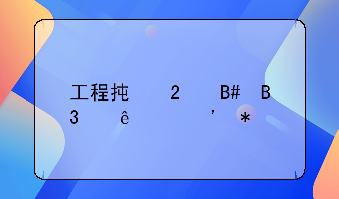 工程承包合同纠纷起诉状
