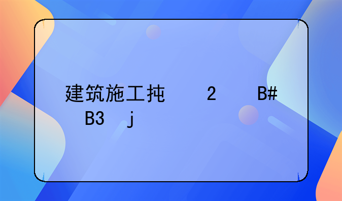 建筑施工承包合同的概念