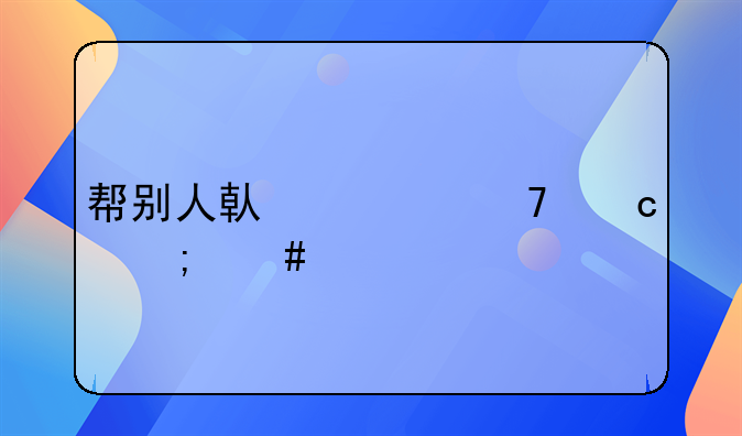 帮别人借款不还怎么起诉