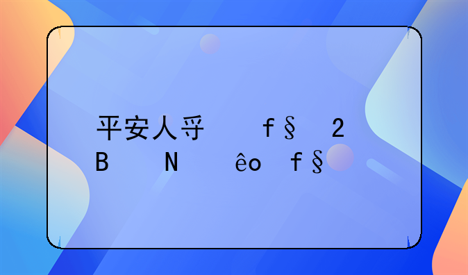 平安人寿险包含哪些险种