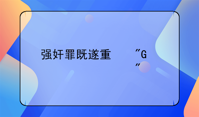 强奸罪既遂量刑标准细分