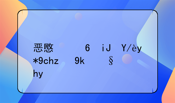 恶意透支信用卡认定条件