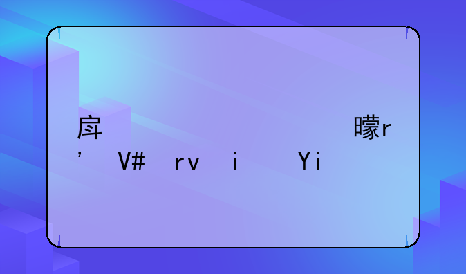 房产公证书有效期是多久