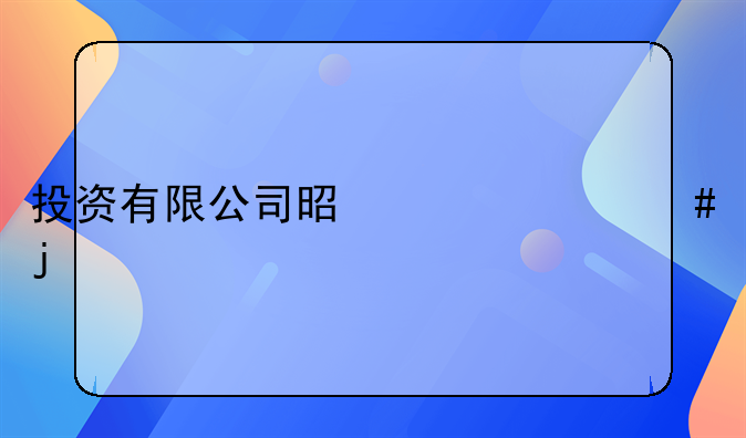 投资有限公司是干什么的