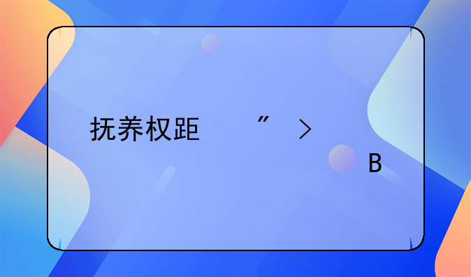 抚养权跟户口必须一致吗