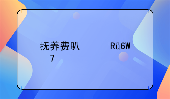 抚养费可以由单位代扣吗