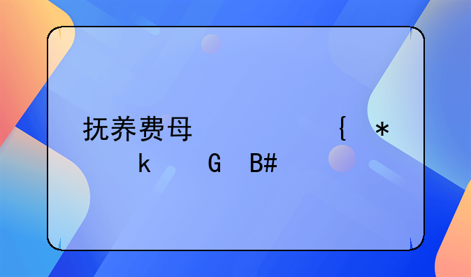 抚养费每年增加多少合适