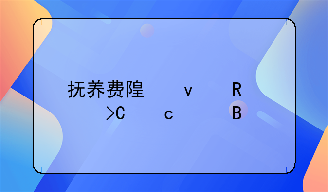 抚养费随着收入提高涨吗