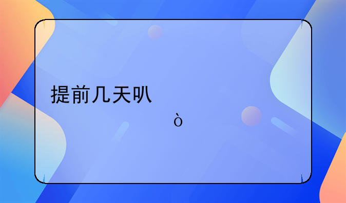 提前几天可以买火车票？