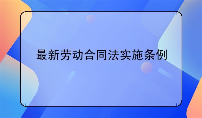 最新劳动合同法实施条例