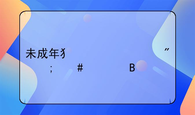 未成年犯罪一般怎么处理