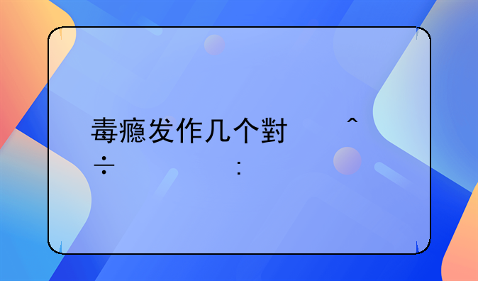 毒瘾发作几个小时能过去