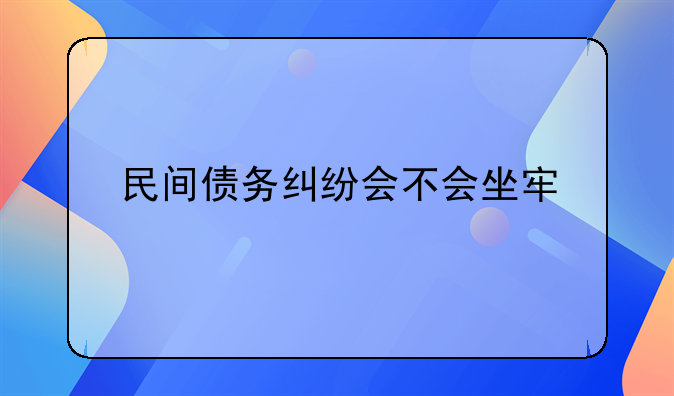 民间债务纠纷会不会坐牢