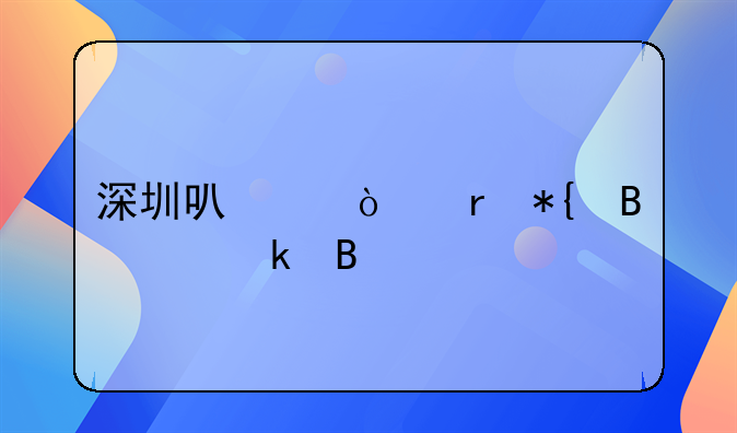 深圳可以异地办理离婚吗