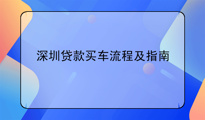深圳贷款买车流程及指南