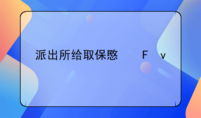 派出所给取保意味着什么
