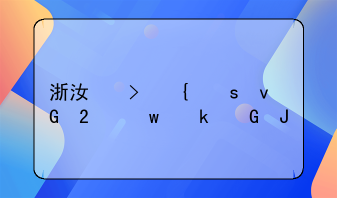 浙江台州农村医保多少钱