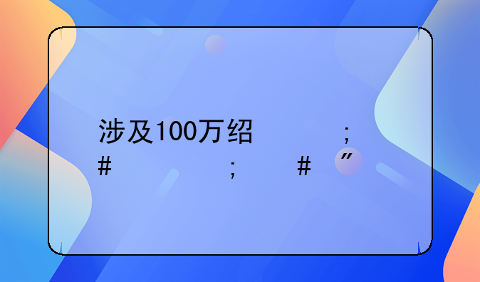 涉及100万经济案件怎么判