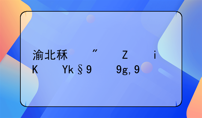 渝北租房子最便宜的地方