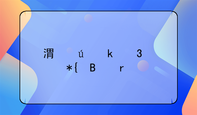 港澳通行证办理最快几天
