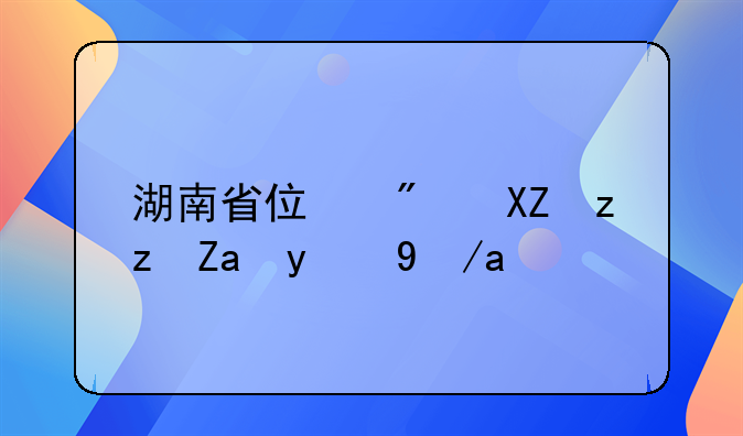湖南省住房公积金新政策