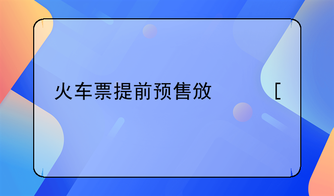 火车票提前预售政策详解