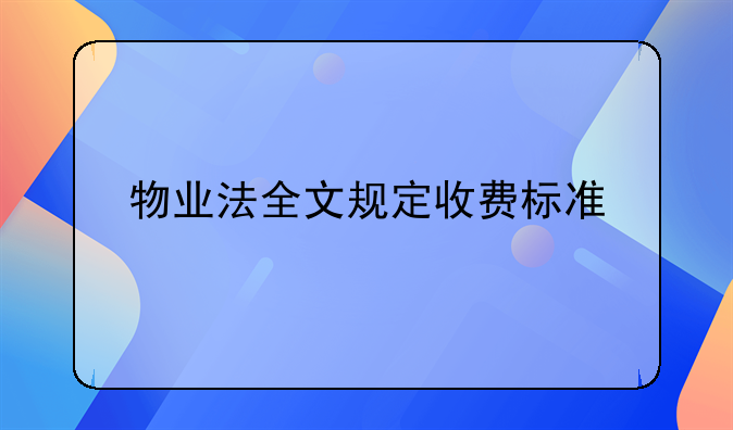 物业法全文规定收费标准