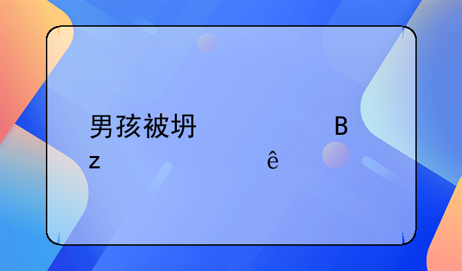 男孩被坏篮球架砸中身亡
