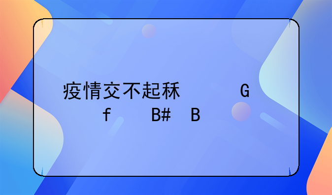 疫情交不起租金解除合同