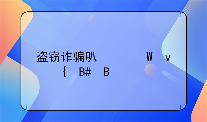 盗窃诈骗可以法条竞合吗