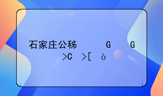 石家庄公积金网上提取？