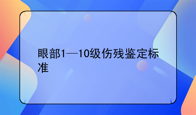 眼部1—10级伤残鉴定标准