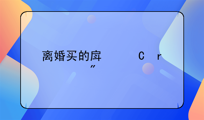离婚买的房子需要分割吗