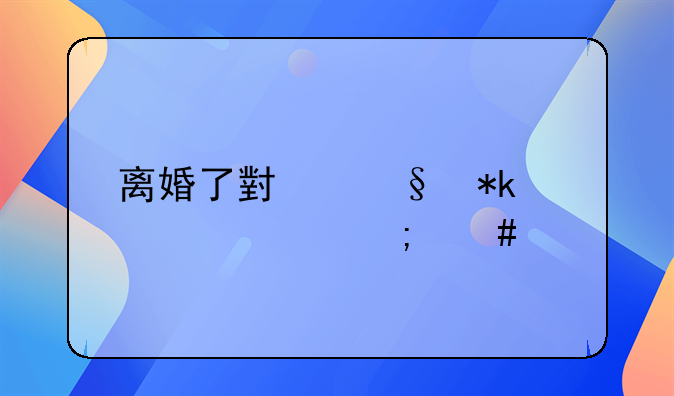 离婚了小孩抚养费怎么算