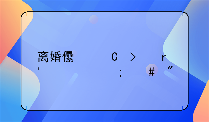 离婚儿子只有一个怎么判