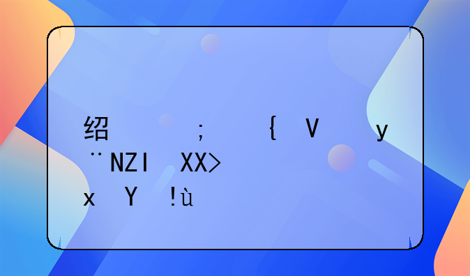 经济增长的多元衡量指标