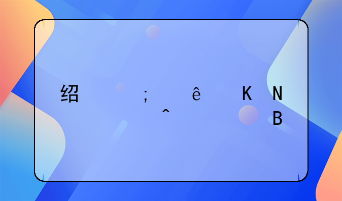 经济纠纷归哪个部门处理