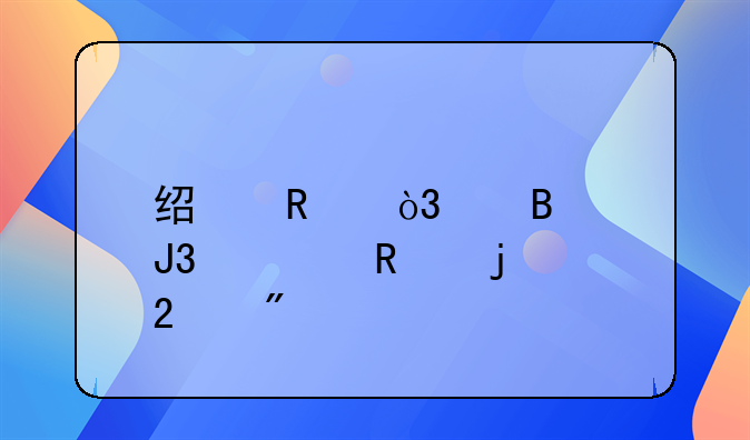 经销，代理和寄售的区别