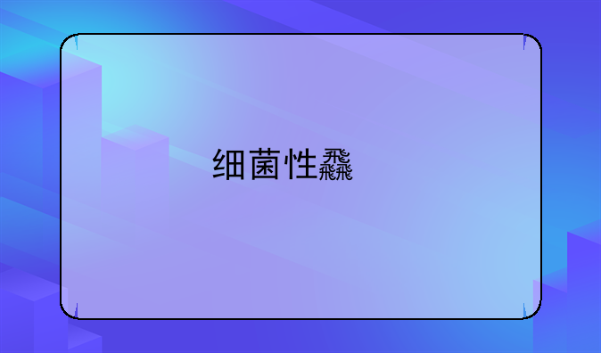 细菌性食物中毒主要症状