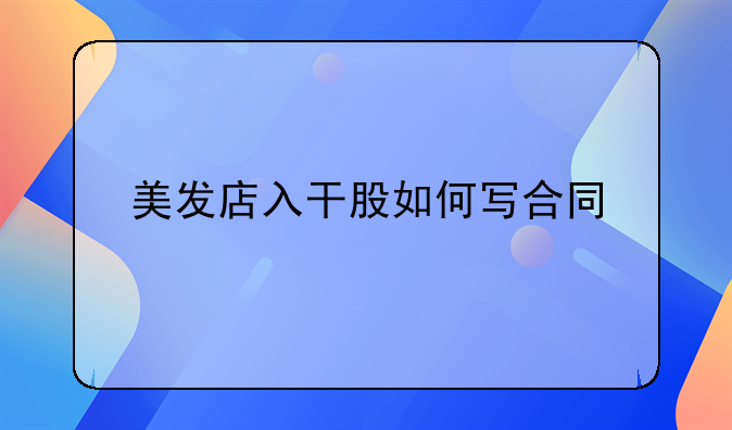 美发店入干股如何写合同