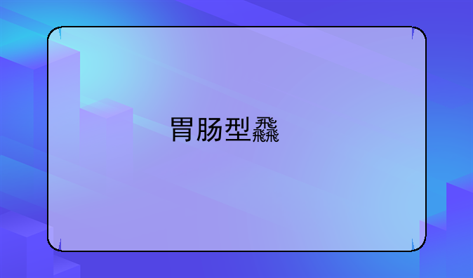 胃肠型食物中毒诊断鉴别