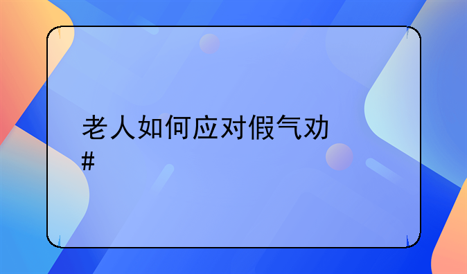 老人如何应对假气功诈骗