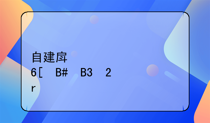 自建房正规买卖合同范本