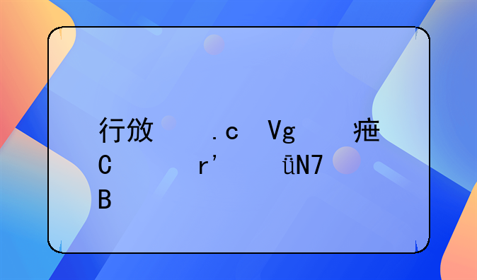 行政拘留对子女有影响吗