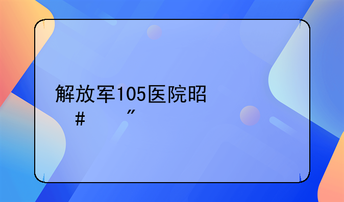 解放军105医院是什么级别