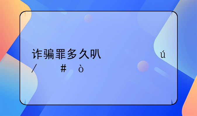 诈骗罪多久可以请律师？